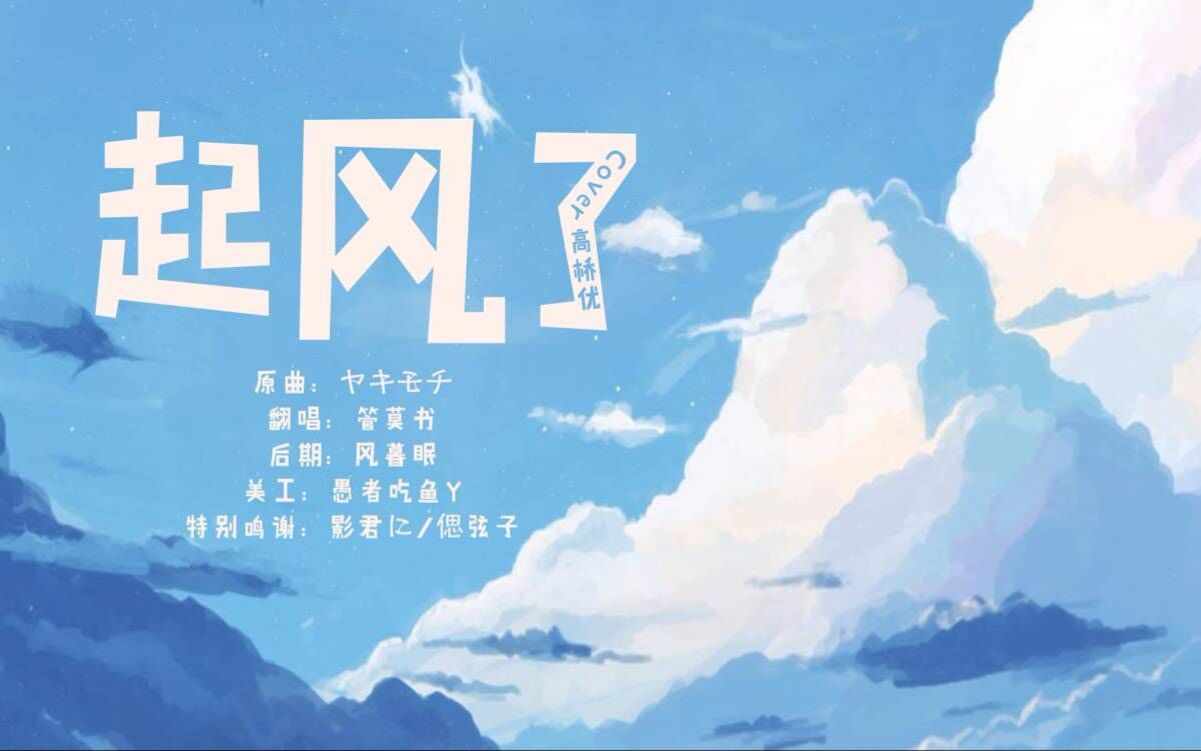 起风了·一个极其用力和催泪的翻唱【管莫书】