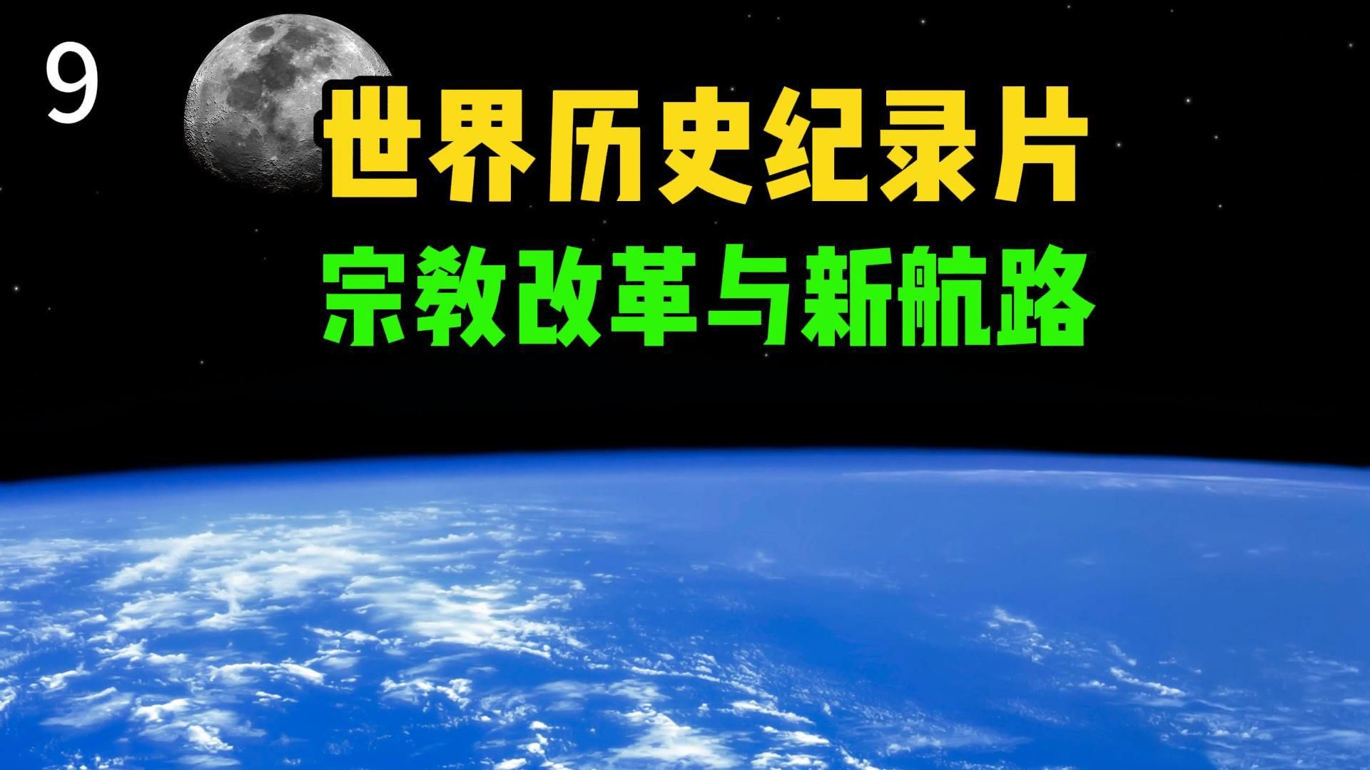 [图]一口气看完世界历史9：宗教改革与新航路