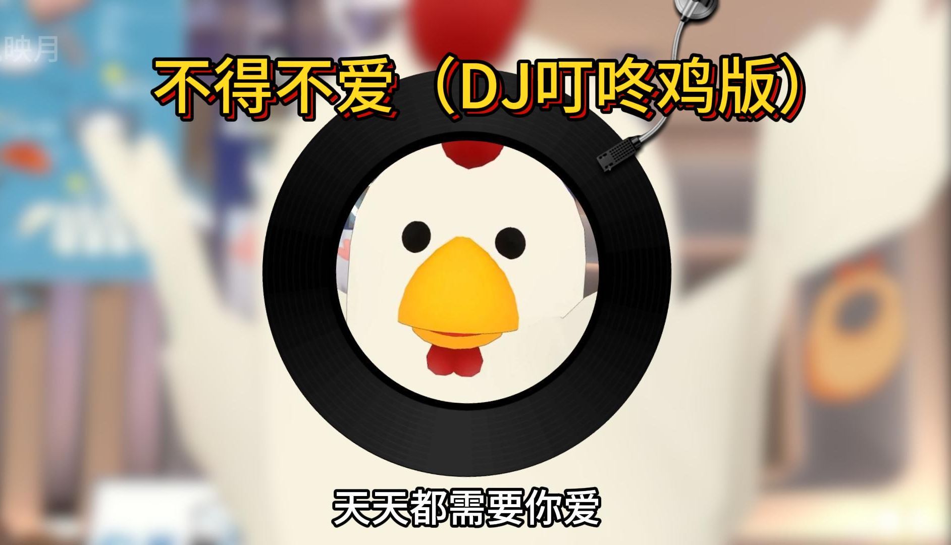 不得不爱(DJ叮咚鸡版)--兮颜若雪---兮颜若雪--哔哩哔哩视频