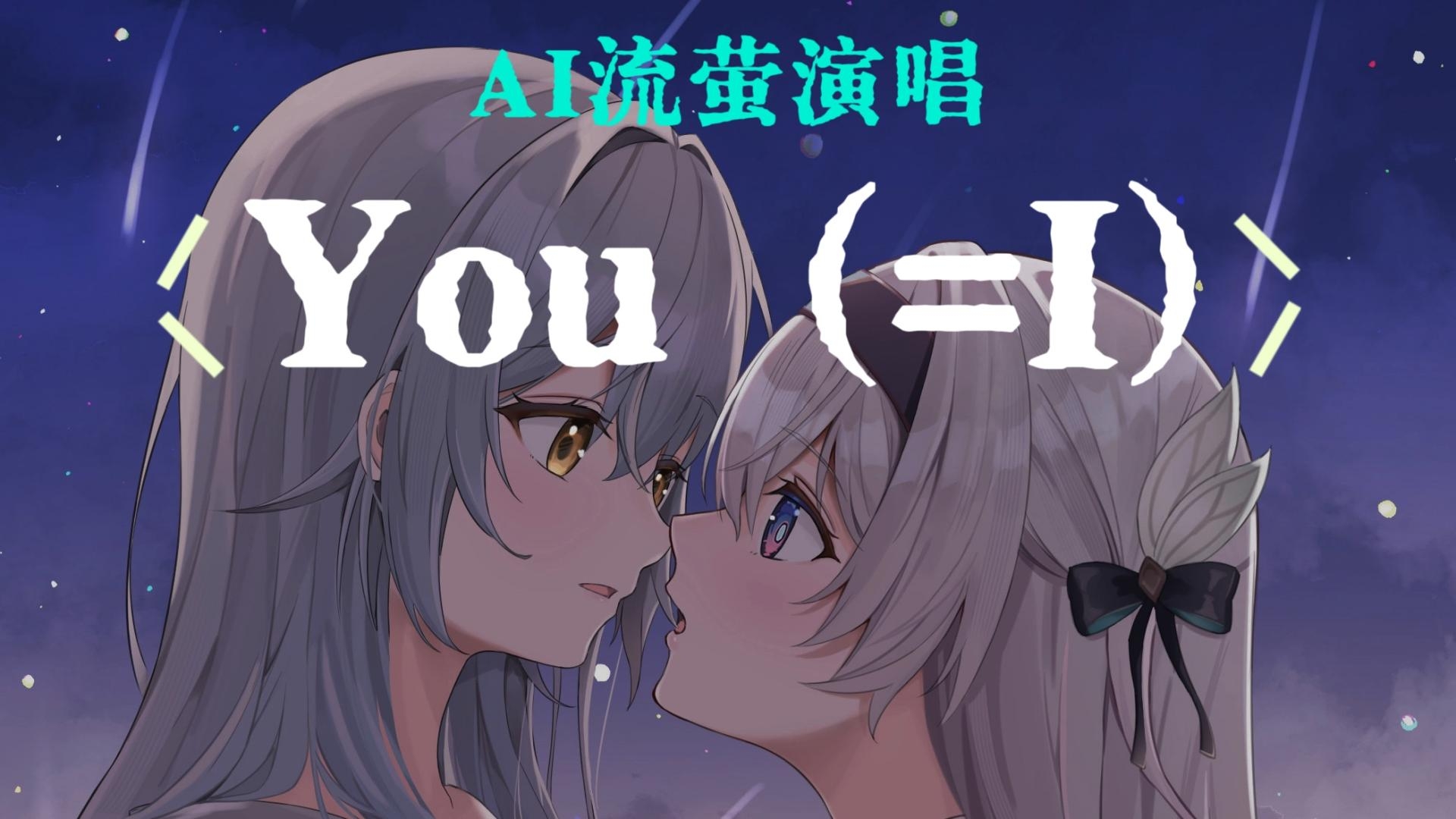 听一遍就能上瘾!即将登陆音乐平台的歌曲《You(=I)》AI流萤翻唱版,快快来提前围观!哔哩哔哩bilibili