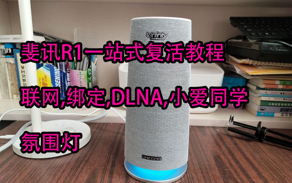 斐讯R1一站式复活教程,联网,绑定,DLNA,小爱同学,氛围灯