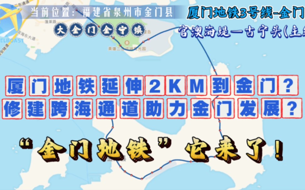 台当局称:厦门地铁捷运延伸2KM到金门便捷两岸游客?安排!厦门金门门对门,两岸和谐一家亲!哔哩哔哩bilibili