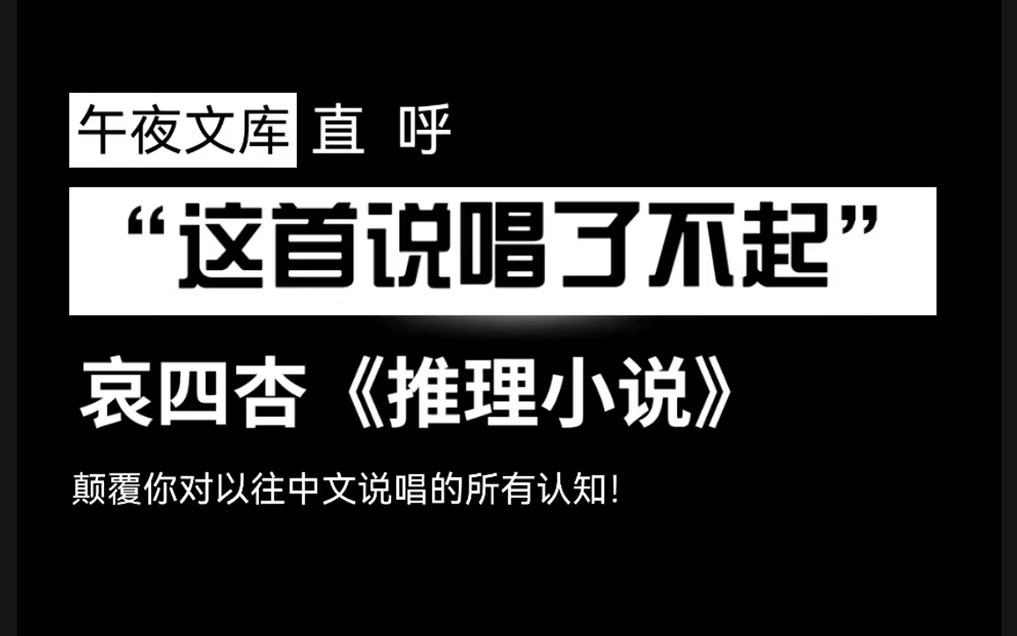 [图]连午夜文库都直呼“这首说唱了不起！”【哀四杏】《推理小说》这不单单是首歌，更是你的好书推荐！