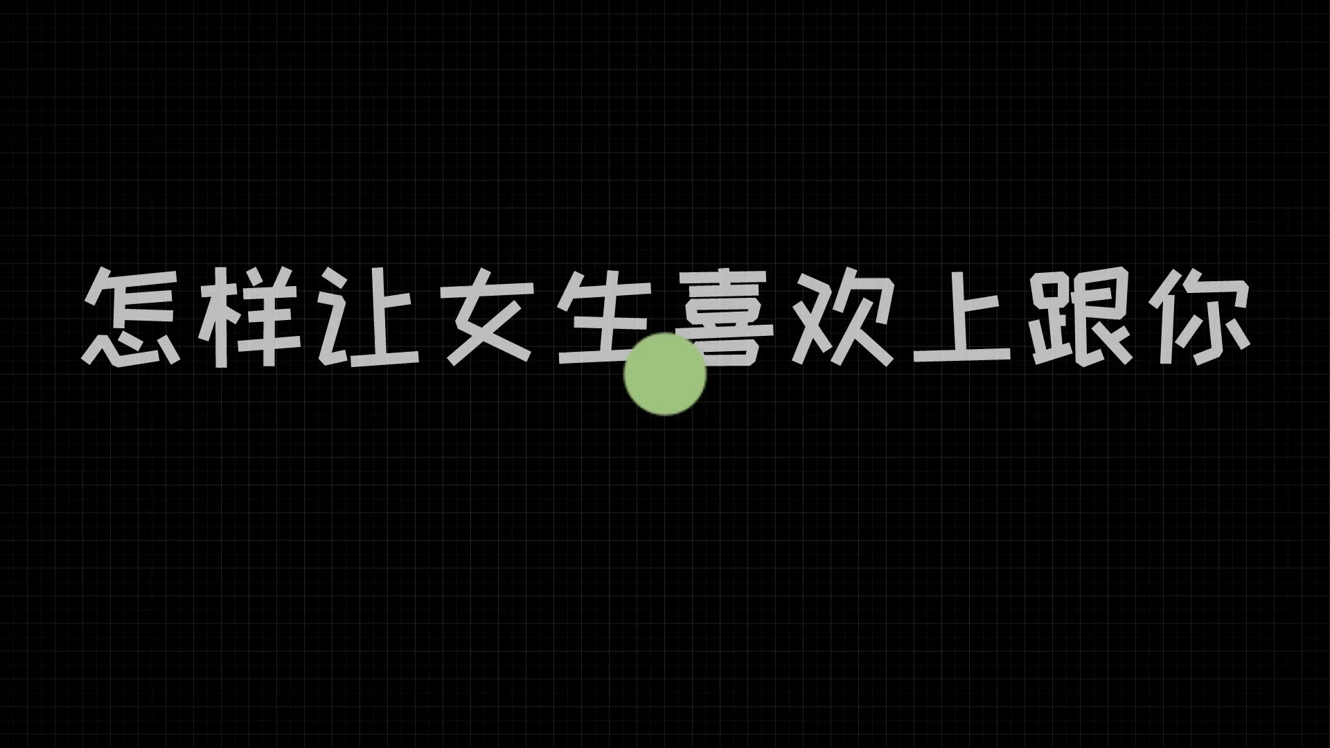 如何让女生愿意跟自己聊天