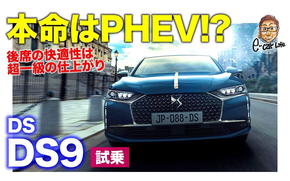 [图]DS DS9 【試乗レポート】本命はPHEV!? 優雅なスタイルと1.6ターボのミスマッチ感が気になる!? でも後席の快適性は超一級!! E-CarLi