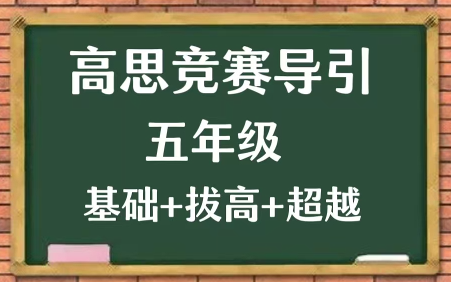 [图]【全760集】高斯竞赛导引（ 五年级） 基础+拔高+超越 目前讲的最细得竞赛数学 配套教材PDF