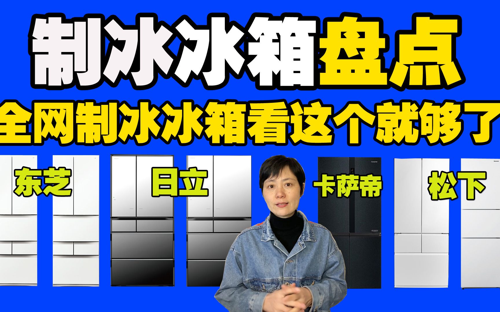 【制冰冰箱】全网制冰冰箱值得入手的基本上都在这里了,实现实现冰饮自由,松下冰箱、东芝冰箱、日立冰箱和卡萨帝冰箱哪款适合你哔哩哔哩bilibili