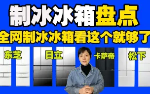 Download Video: 【制冰冰箱】全网制冰冰箱值得入手的基本上都在这里了，实现实现冰饮自由，松下冰箱、东芝冰箱、日立冰箱和卡萨帝冰箱哪款适合你