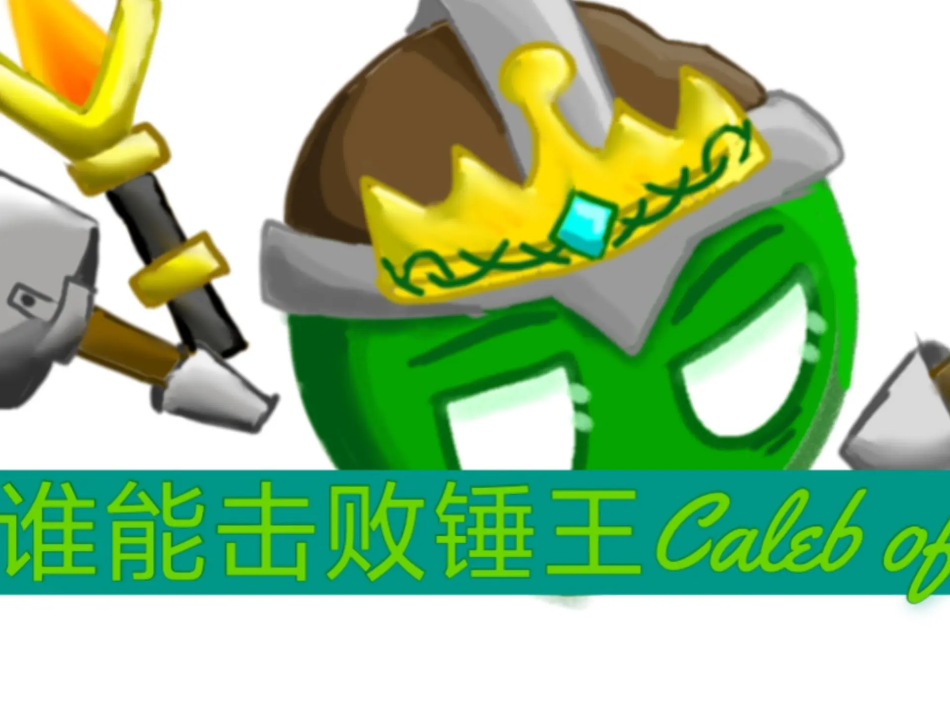Caleb Spade 谁能击败锤王Caleb of spades