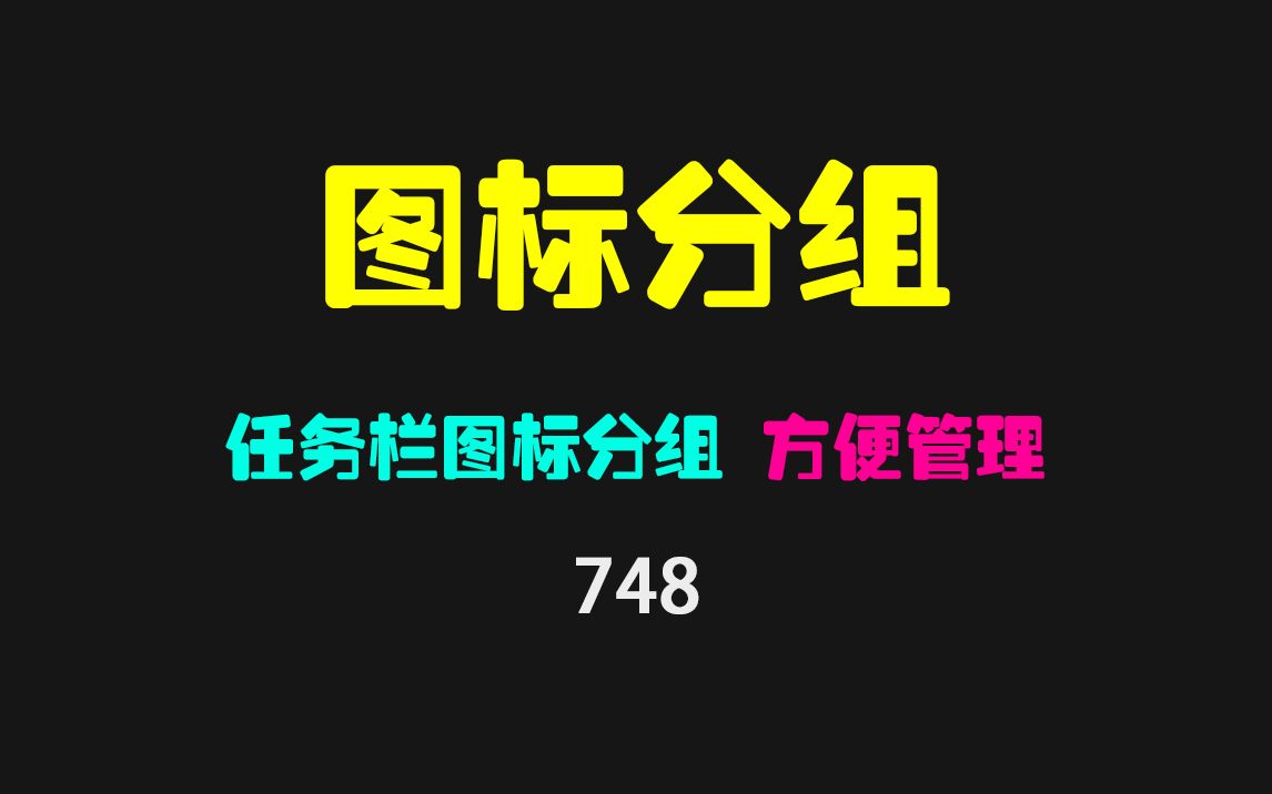 怎么对任务栏的快捷启动图标分组?哔哩哔哩bilibili