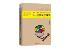 下载视频: 《王二的经济学故事》小到超市购物，大到买房置业，我们每天都在做出经济决策，朦胧中也都感觉到自己的决策受国家政策的影响，但究竟是如何受到影响的，并不是每个人都清楚