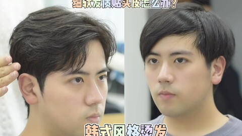 男生烫发 吊打细软发质 头发太贴 没型等男生发型问题 哔哩哔哩 男生烫发 吊打细软发质 头发太贴 没型等男生发型问题 哔哩哔哩