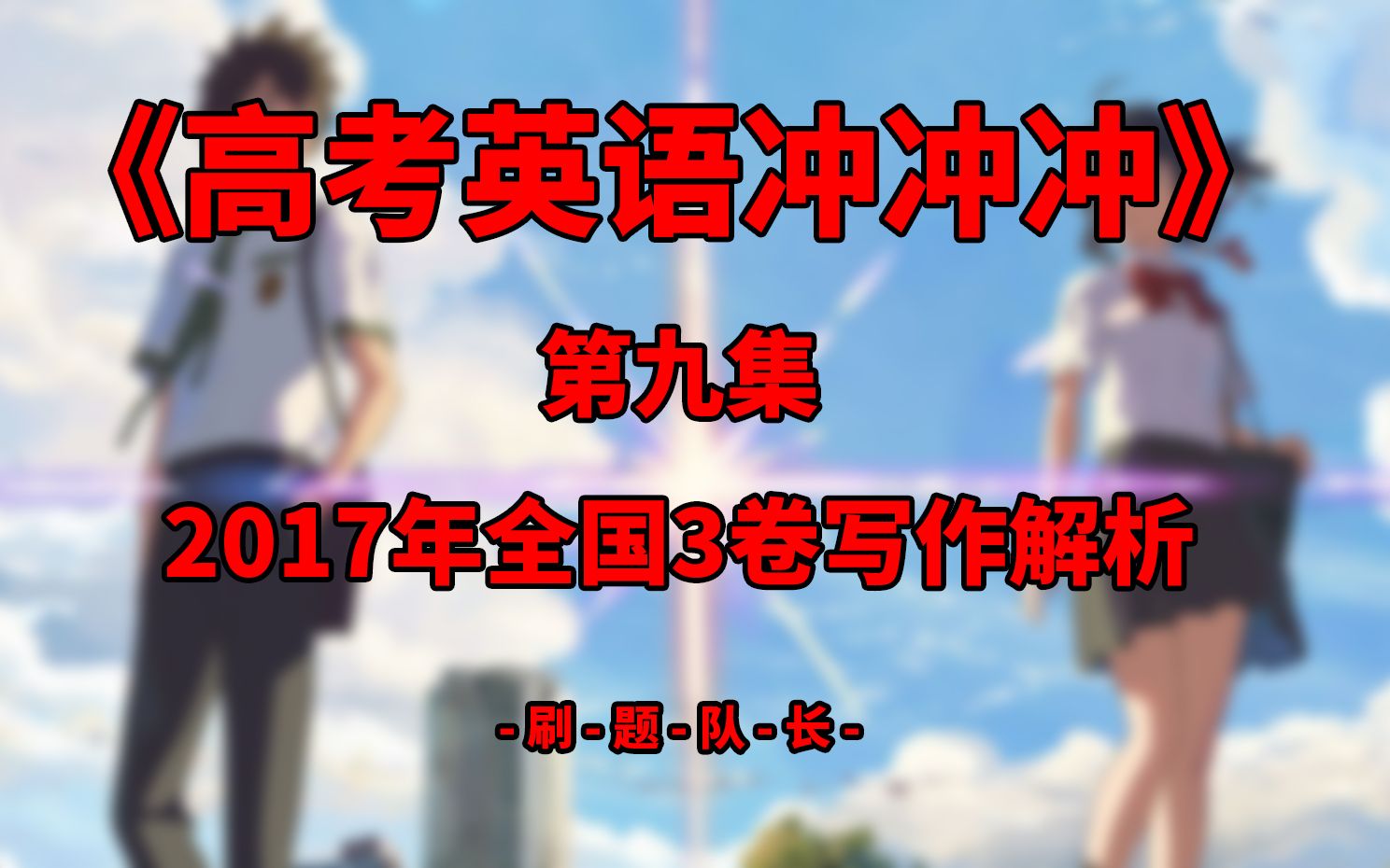 《高考英语冲冲冲》 第九集 2017全国3真题作文哔哩哔哩bilibili