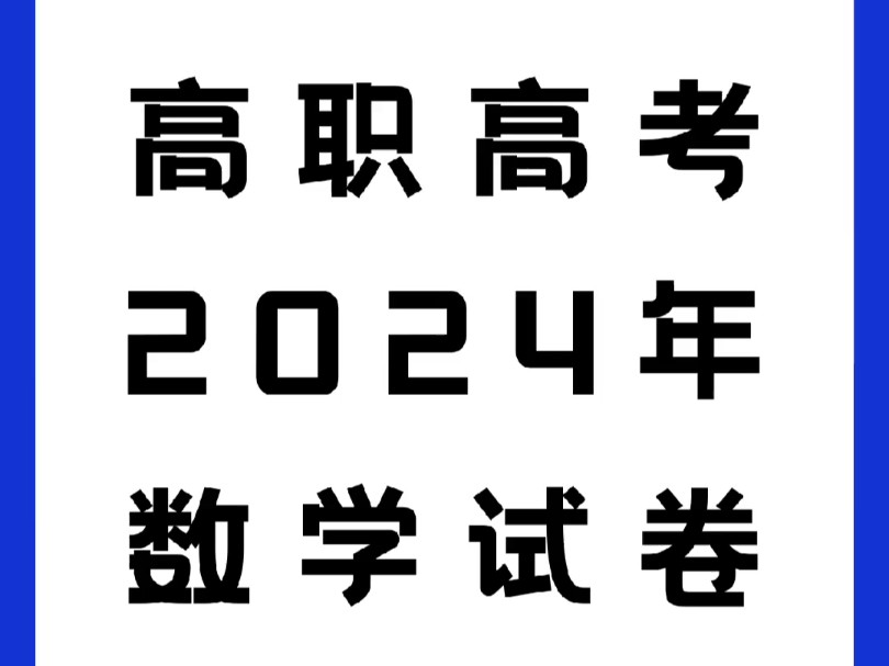 2024 年度广东省中职学校“3+证书”系统性考试摸底考试数学试卷+参考答案!哔哩哔哩bilibili