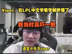 Download Video: Viper：我在lpl中文学着学着就听懂了，当时真吓一跳给自己