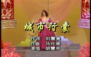 [图]1992年央视春节联欢晚会 歌曲《城市行囊》 胡慧中- CCTV春晚