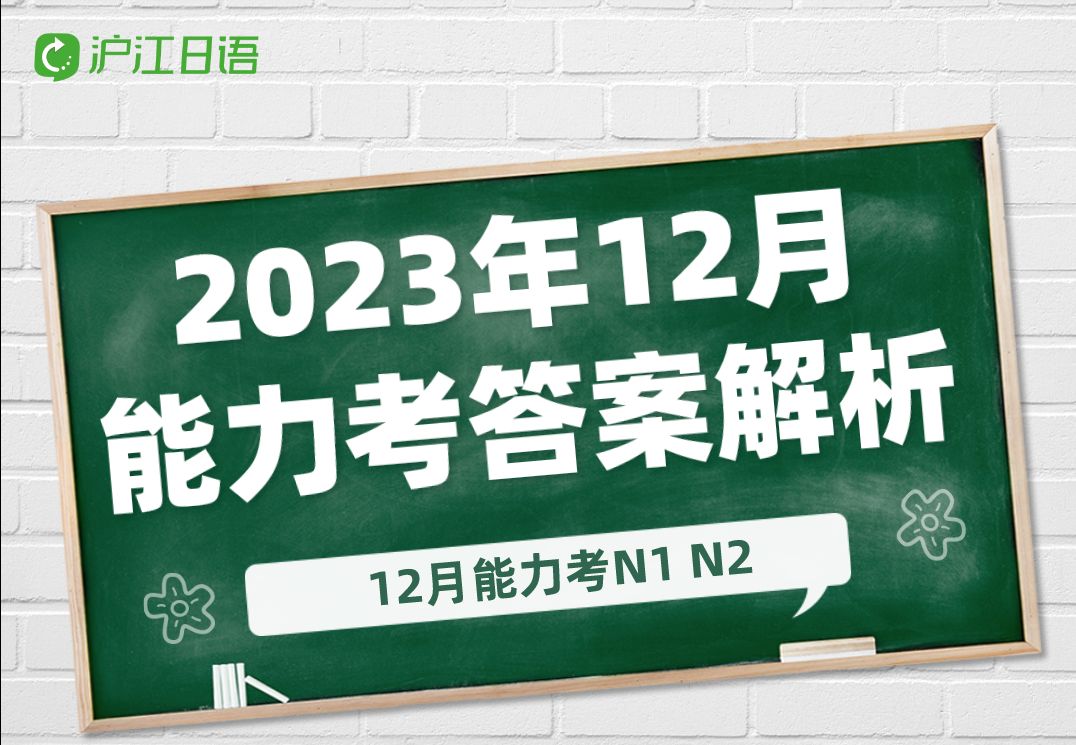 沪江日语ⷲ023.12能力考真题答案解析精讲哔哩哔哩bilibili