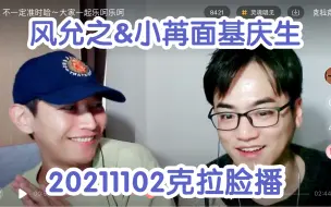 Download Video: 【苒风】面基庆生【CV小苒&风允之】20211102小苒生日克拉视频直播（完整版屏录）（音画同步）【CV木野信】空降