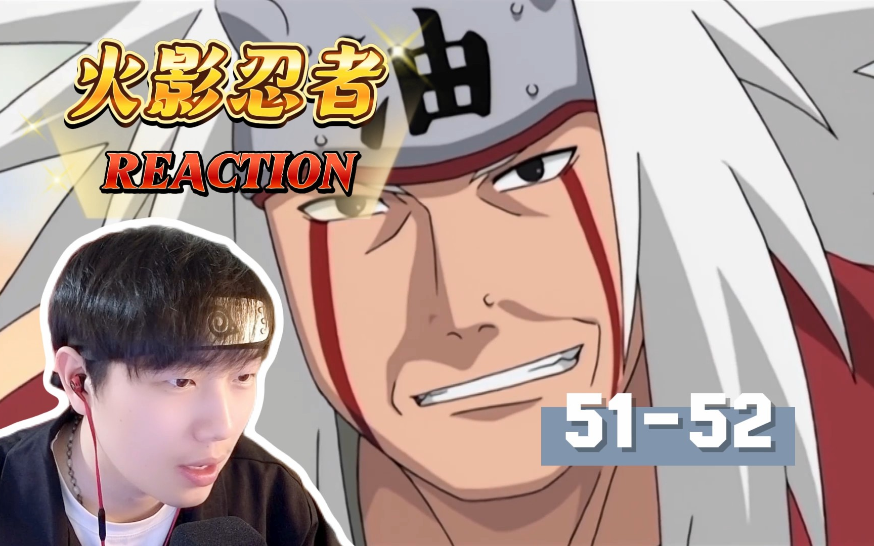 【火影忍者reaction】51,52:好色仙人登场!他叫啥来着?哔哩哔哩bilibili