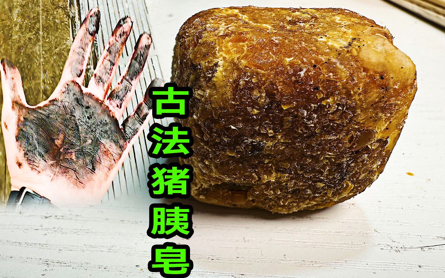 你知道古人是用什么洗澡的吗?老大南挑战古法制作猪胰皂哔哩哔哩bilibili