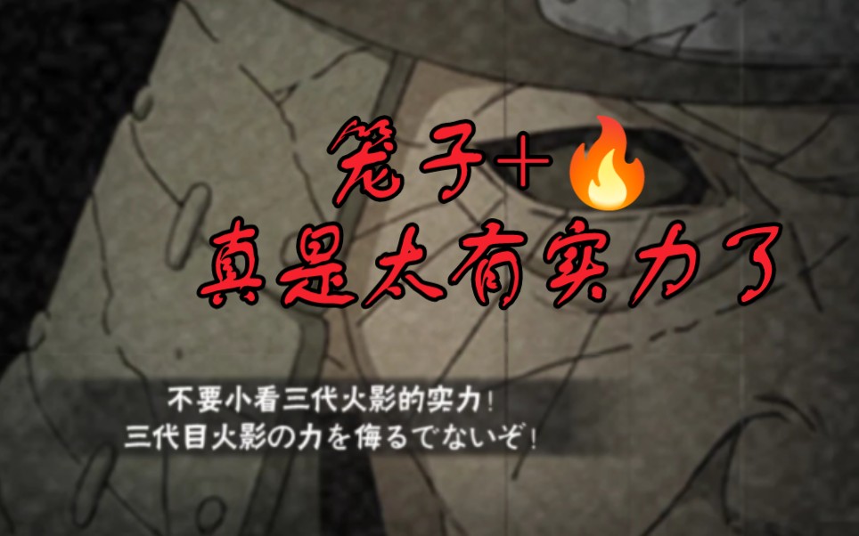 我们秽土三代玩家真的是太有实力了o(∩_∩)o