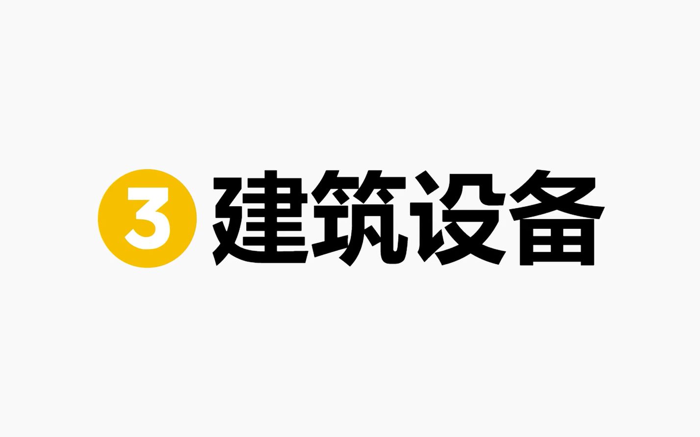 静静说|一注【建筑结构、建筑物理与设备】之建筑设备新大纲哔哩哔哩bilibili