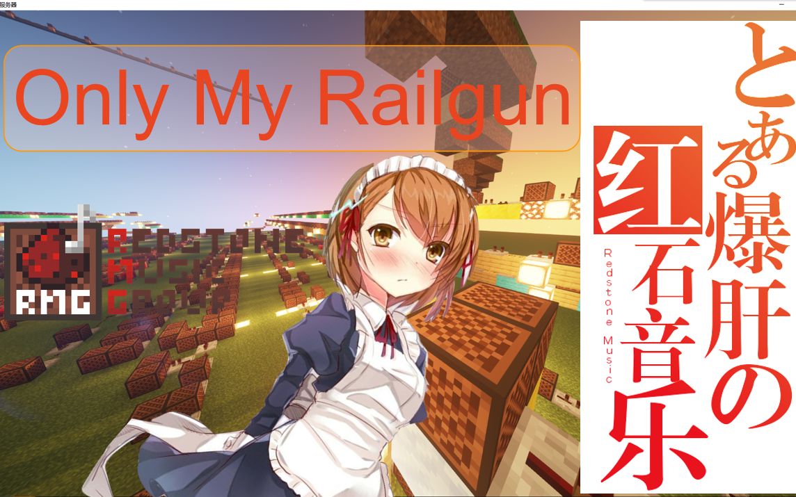 [图]【红石音乐】only my railgun full.ver