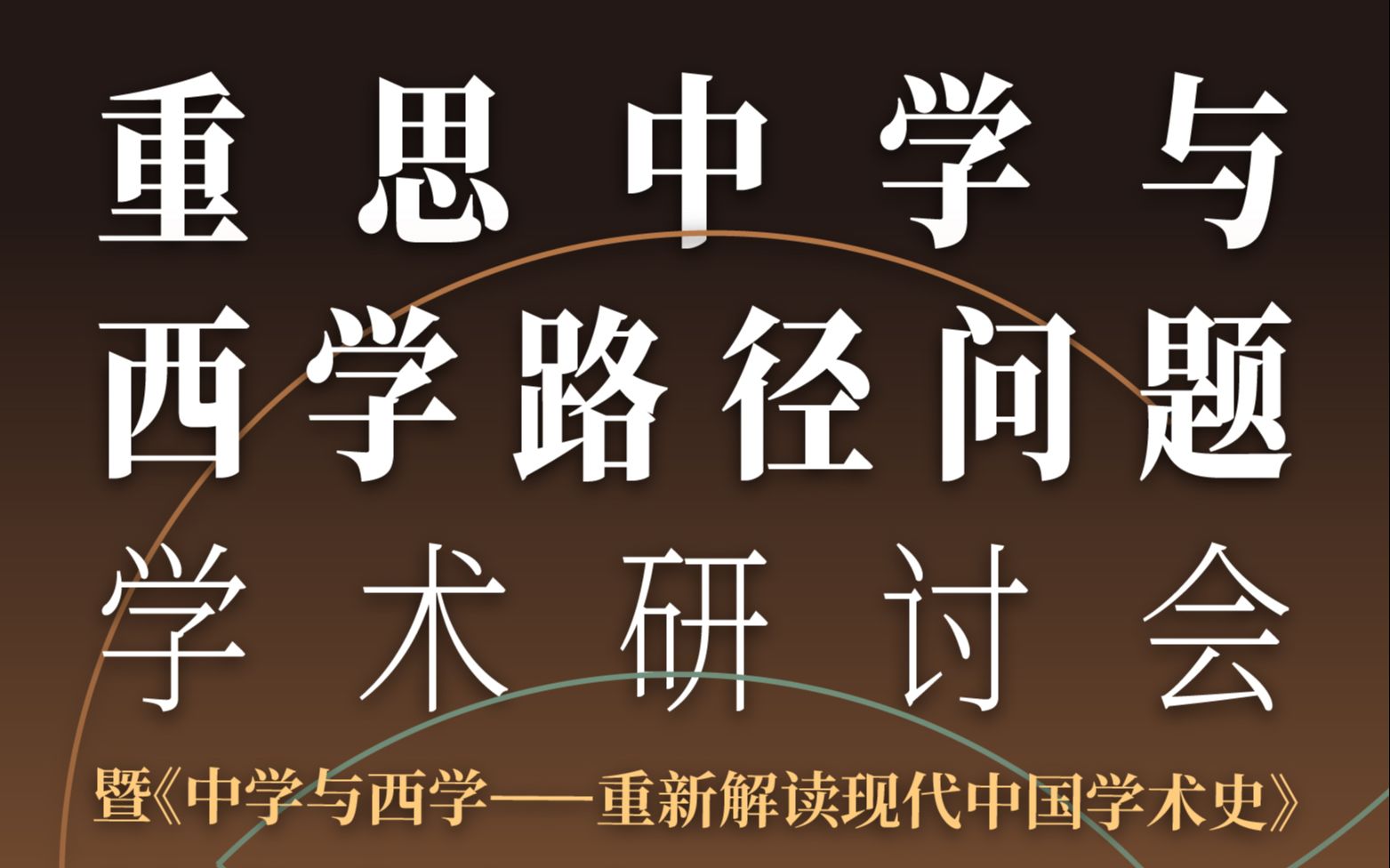 [图]【5.15直播回放】重思中学与西学路径问题学术研讨会暨《中学与西学》新书发布会-全程录像