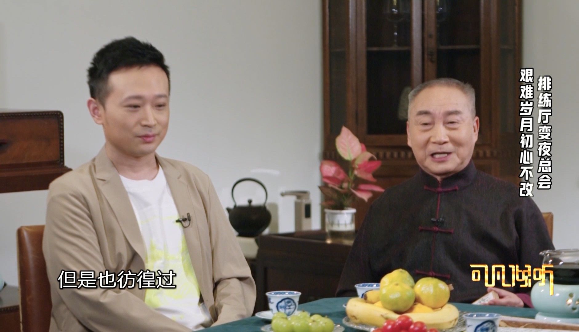 【可凡倾听-陈少云 鲁肃专访】排练厅变夜总会 艰难岁月初山不改
