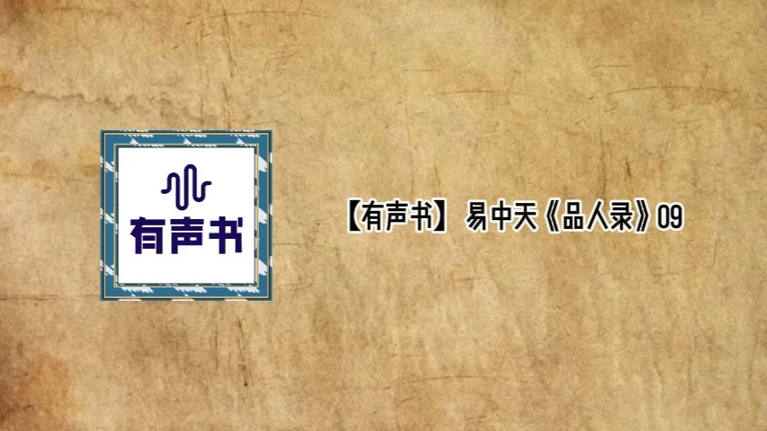 【有声书】易中天《品人录》哔哩哔哩bilibili