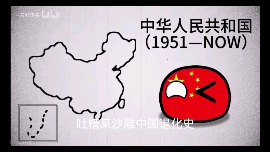 吐槽某些沙雕中国退化史地图