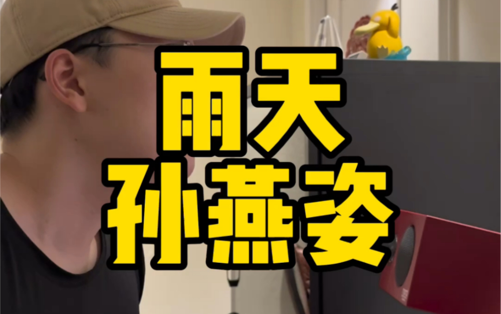 你能体谅,我有雨天!孙燕姿《雨天》痛心弹唱!