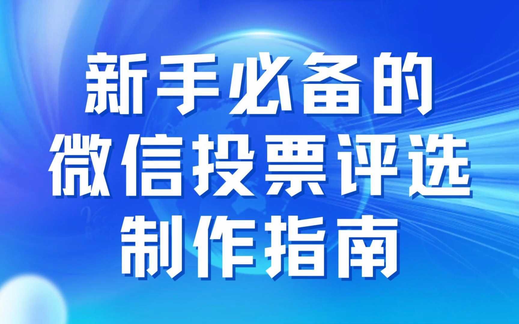 新手必备的微信投票评选制作指南哔哩哔哩bilibili