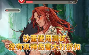 Download Video: 《新世界狂欢》沙蛋真实的使用体验，不要被伤害蒙蔽了双眼