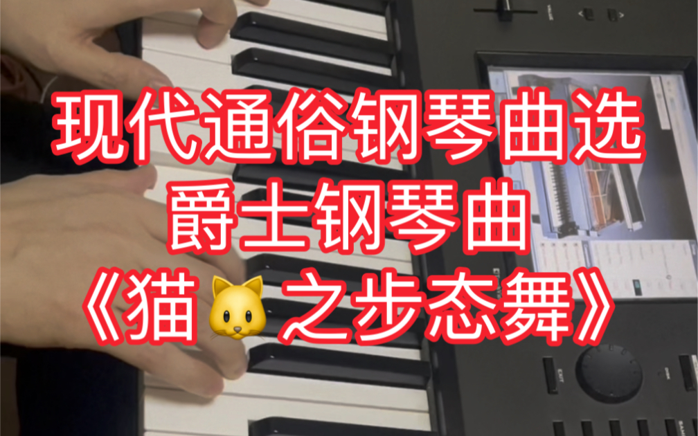 [图]《现代通俗钢琴曲选》之《猫之步态舞》