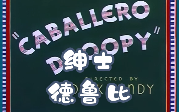 [图]【童年动画】德鲁比 杜皮狗 中文字幕 搞笑翻译（caballero droopy）