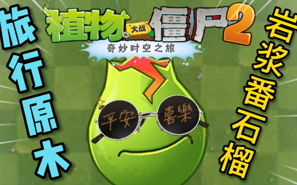 【全1阶】挑战旅行原木之岩浆番石榴_哔哩哔哩_bilibili