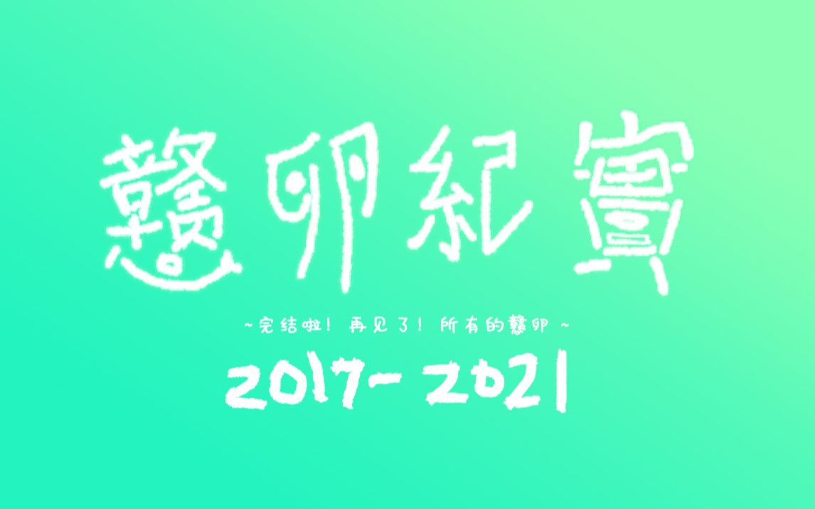 戆卵纪实【20172021】【全编集+番外】【中泰偶像史】哔哩哔哩bilibili