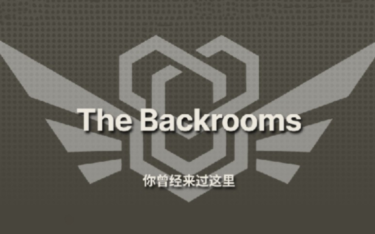 The Backrooms后室】Wikidot层级（Level）难度等级速览（0~50）_哔哩哔