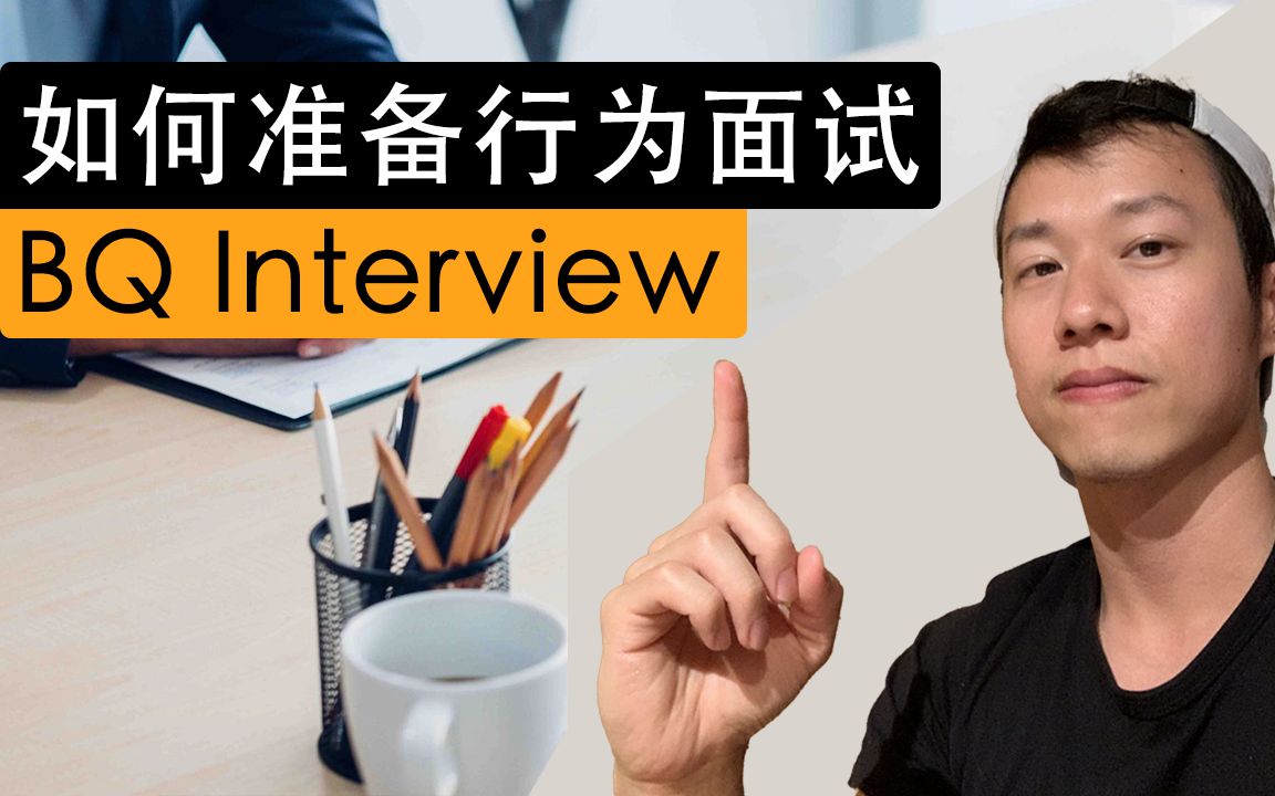 如何准备行为面试|BQ Interview Prep哔哩哔哩bilibili