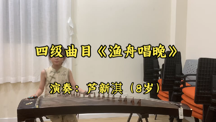 【古筝/学生演奏】四级曲目《渔舟唱晚》演奏:芦新淇(8岁)