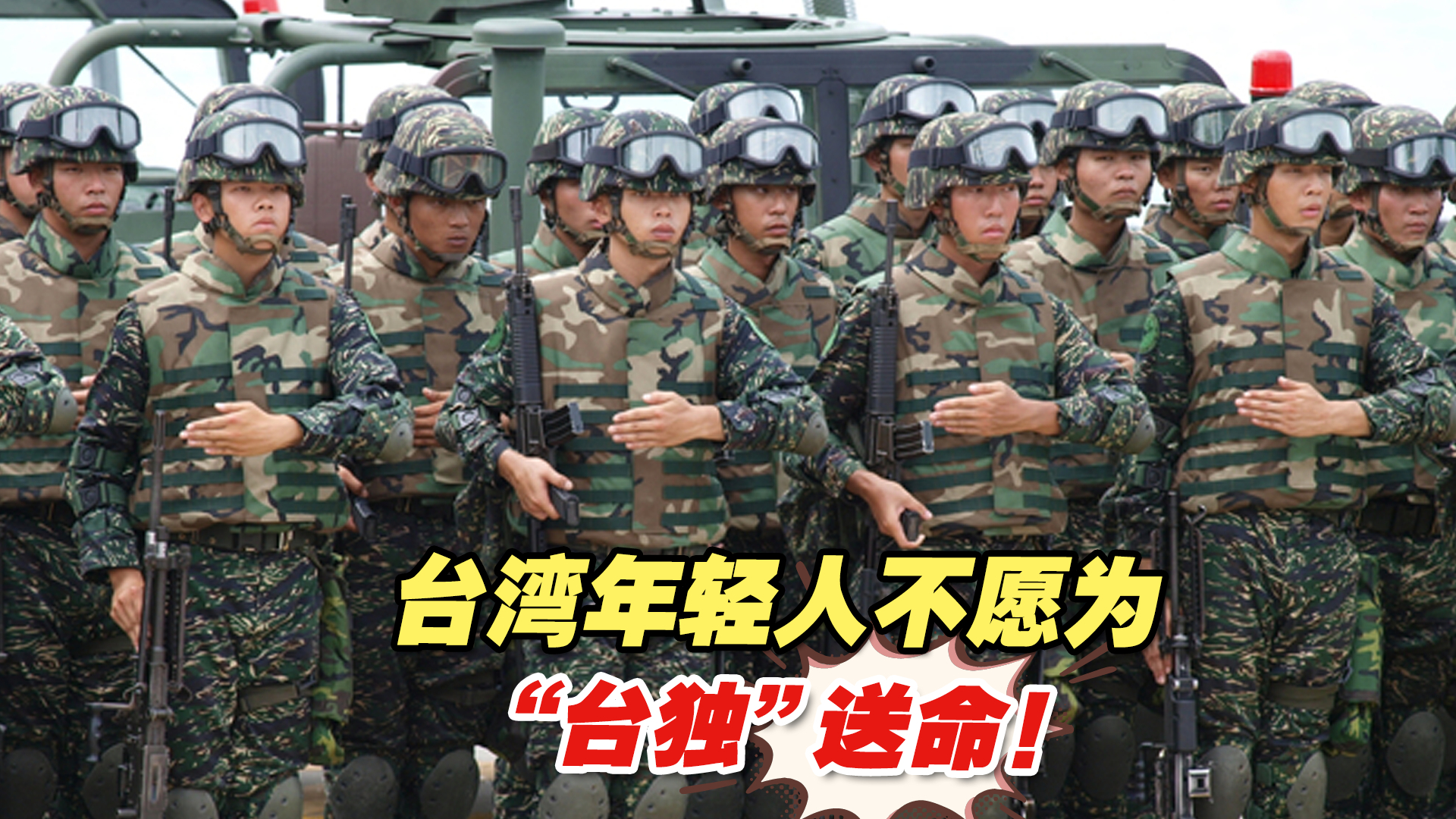 台军志愿役士兵“不适服”增多，台湾年轻人不愿为“台独”送命！-海峡新干线-海峡新干线-哔哩哔哩视频