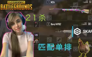 Download Video: Twitch绝地求生一姐DanucD单排21杀吃鸡，警车+手枪的船新玩法，有点子秀，快来学技术