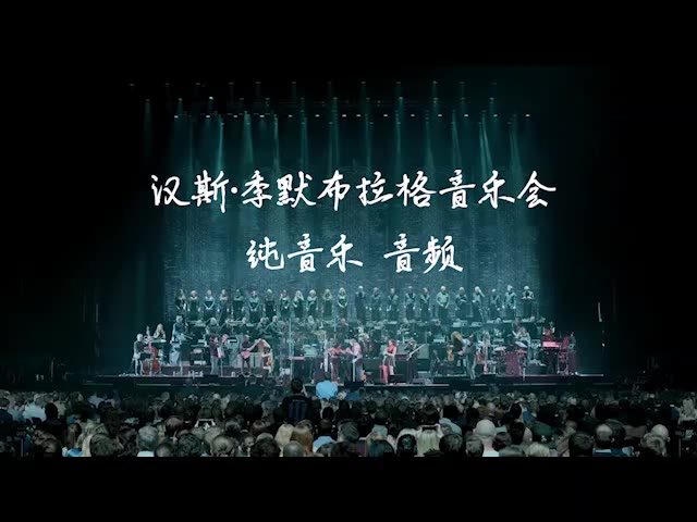 汉斯季默布拉格音乐会纯音乐音频音频链接在简介