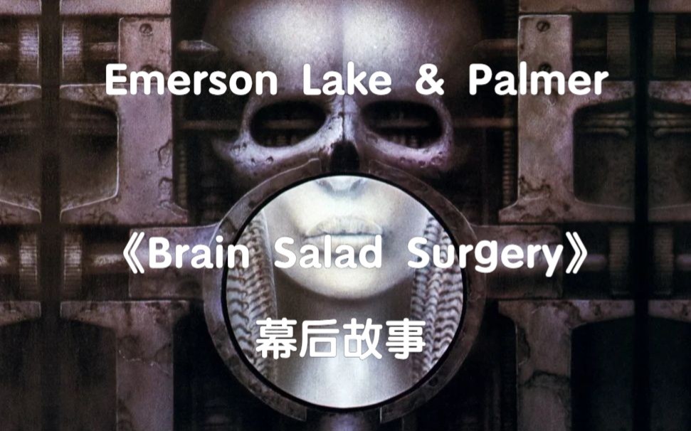 [图](熟)纪录片-ELP专辑《Brain Salad Surgery》的幕后故事