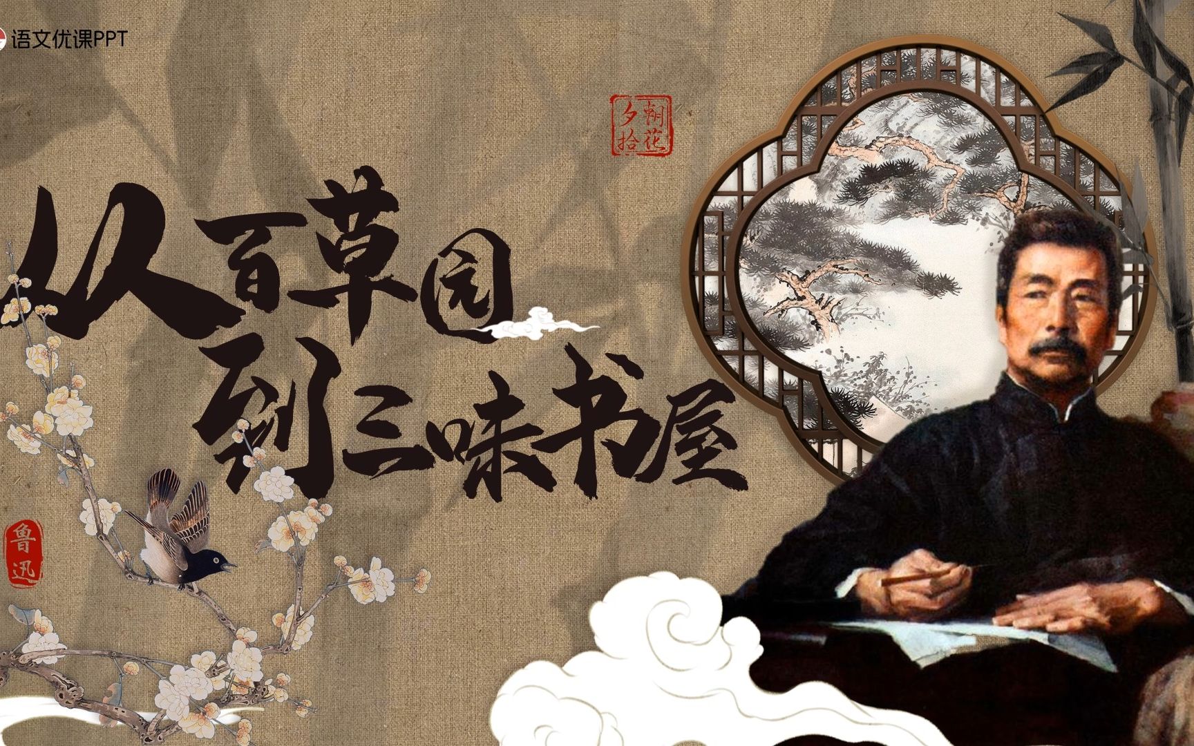 鲁迅「从百草园到三味书屋」——看似很近的路程,但是又离我们的童年
