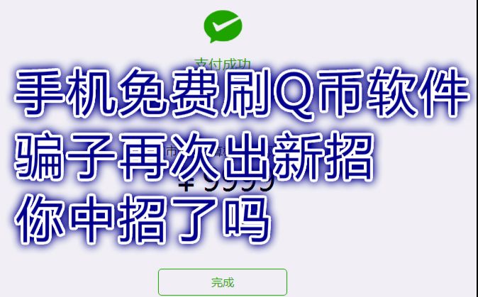 穿越火线:手机免费刷Q币,骗子再次出新招 你中招了吗哔哩哔哩bilibili