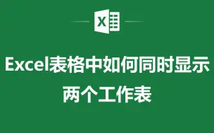 EXCEL表格中如何同时显示两个工作表