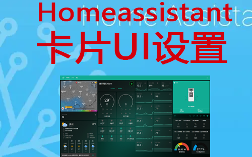 Homeassistant系列视频(七)卡片Lovelace设置篇哔哩哔哩bilibili