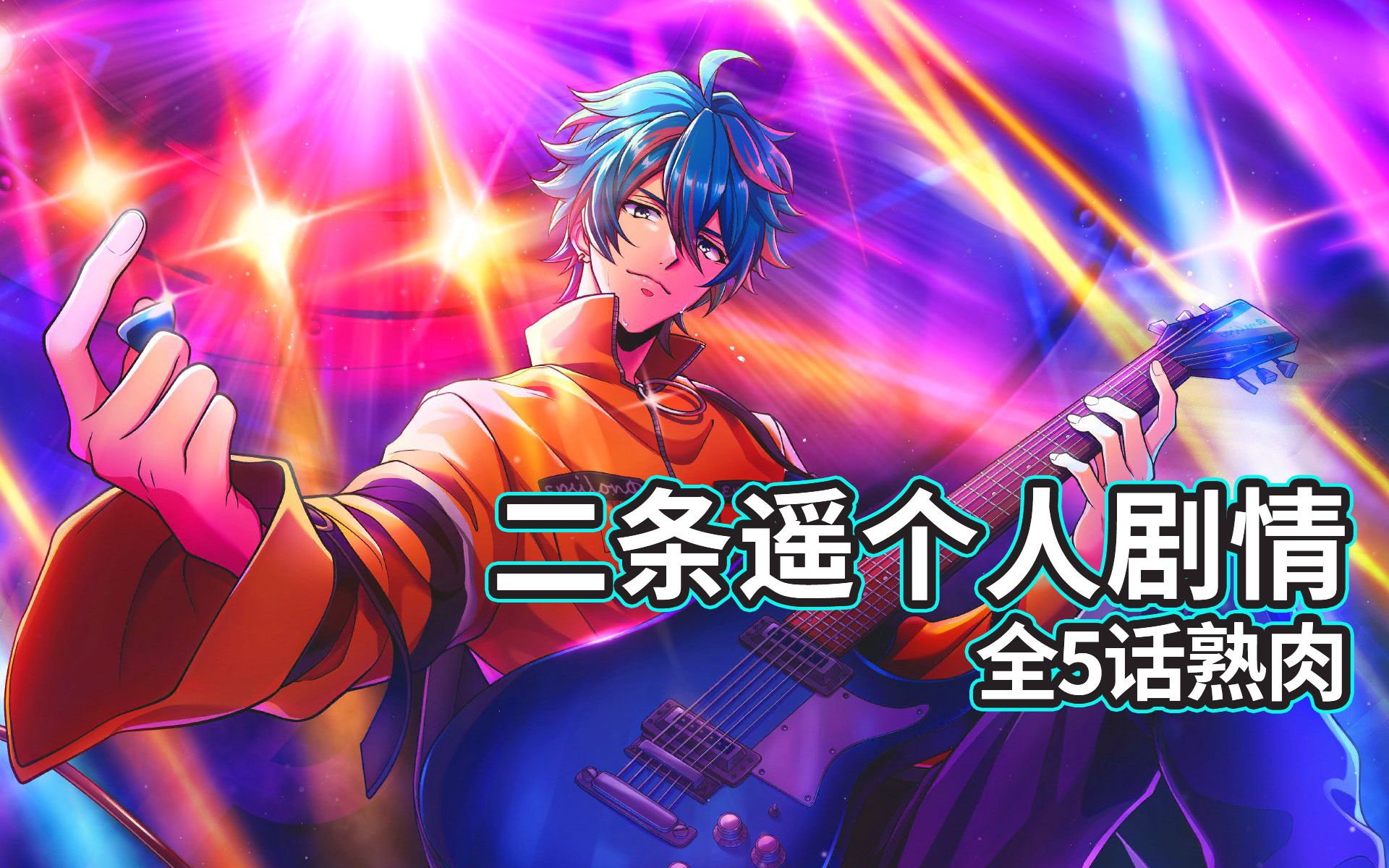 活动作品aaside二条遥个人剧情全5话熟肉